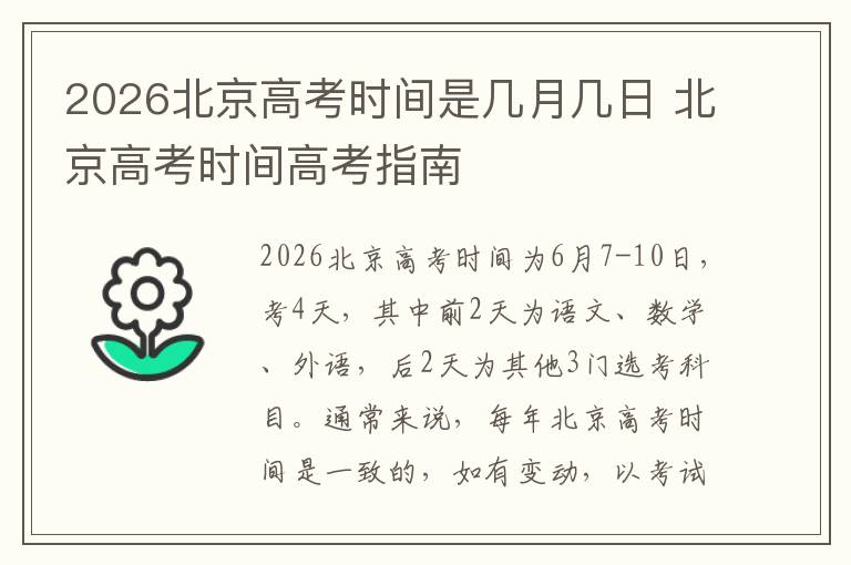 2026北京高考时间是几月几日 北京高考时间高考指南