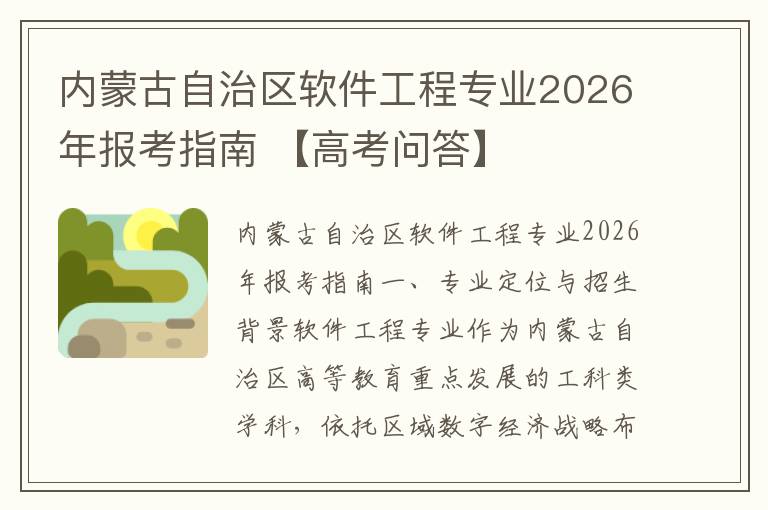 内蒙古自治区软件工程专业2026年报考指南 【高考问答】