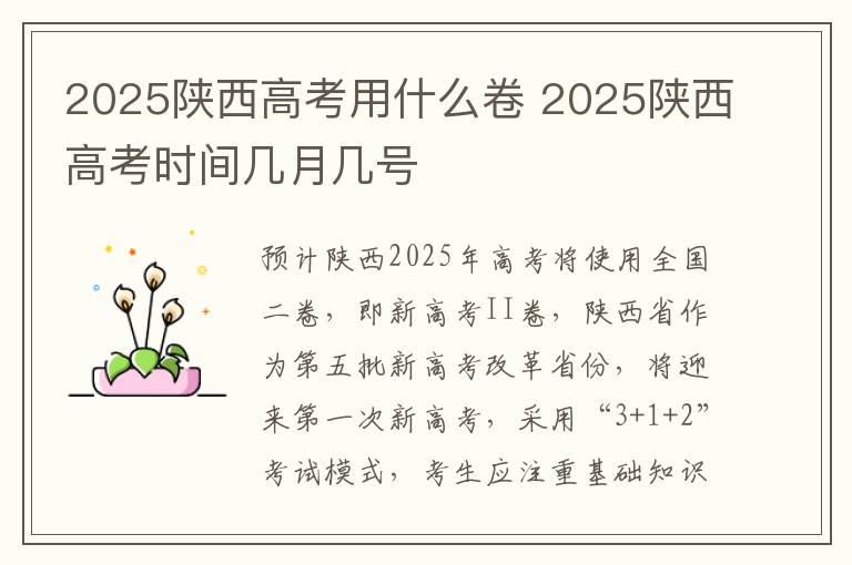 2025陕西高考用什么卷 2025陕西高考时间几月几号