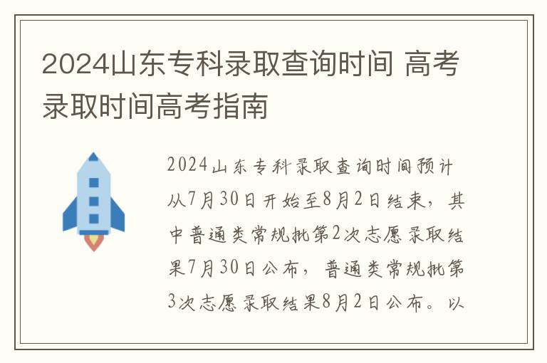 2024山东专科录取查询时间 高考录取时间高考指南