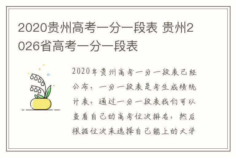 2020贵州高考一分一段表 贵州2026省高考一分一段表