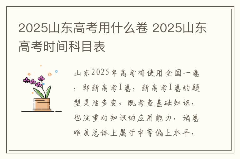 2025山东高考用什么卷 2025山东高考时间科目表