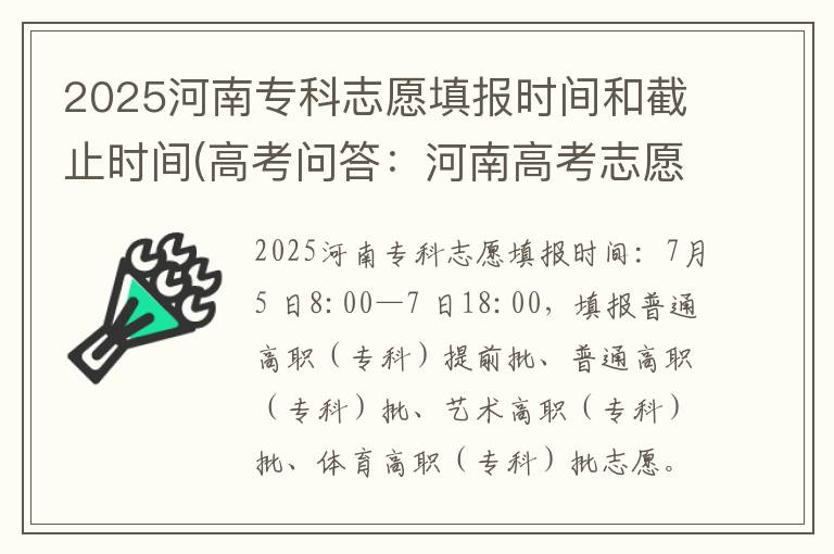 2025河南专科志愿填报时间和截止时间(高考问答：河南高考志愿填报时间报考指导)
