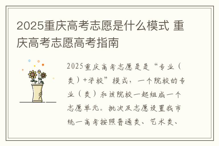 2025重庆高考志愿是什么模式 重庆高考志愿高考指南