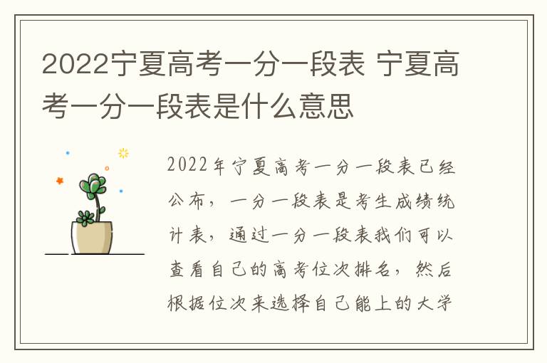 2022宁夏高考一分一段表 宁夏高考一分一段表是什么意思