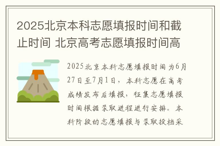2025北京本科志愿填报时间和截止时间 北京高考志愿填报时间高考指南