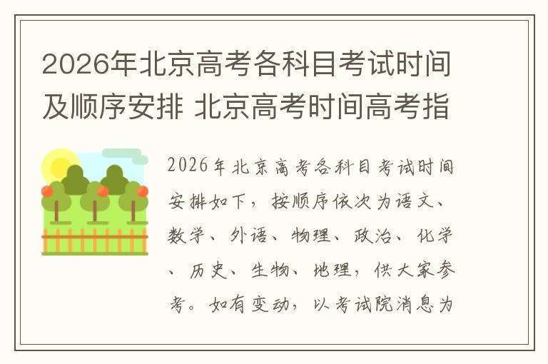 2026年北京高考各科目考试时间及顺序安排 北京高考时间高考指南