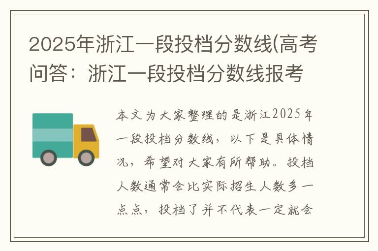 2025年浙江一段投档分数线(高考问答：浙江一段投档分数线报考指导)