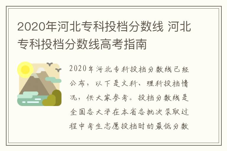 2020年河北专科投档分数线 河北专科投档分数线高考指南