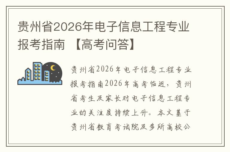 贵州省2026年电子信息工程专业报考指南 【高考问答】