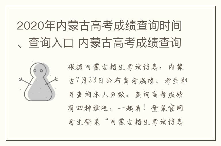 2020年内蒙古高考成绩查询时间、查询入口 内蒙古高考成绩查询时间高考指南