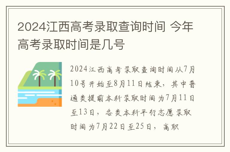 2024江西高考录取查询时间 今年高考录取时间是几号