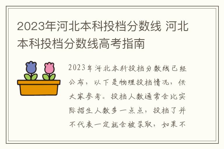 2023年河北本科投档分数线 河北本科投档分数线高考指南