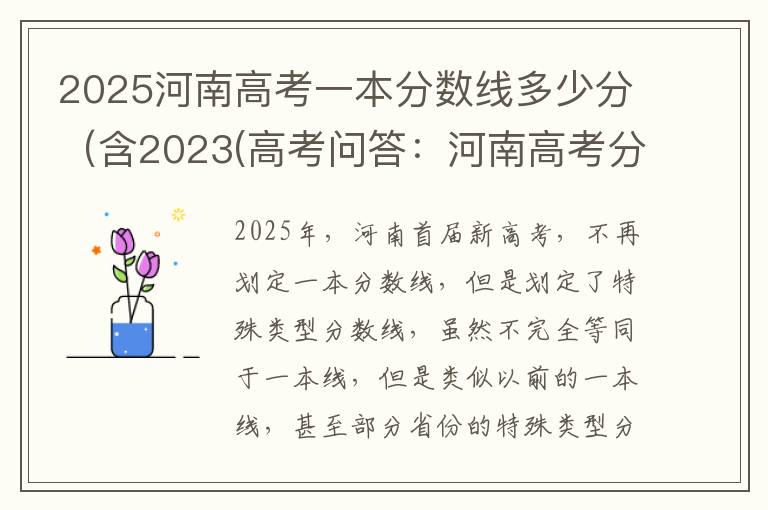 2025河南高考一本分数线多少分（含2023(高考问答：河南高考分数线报考指导)