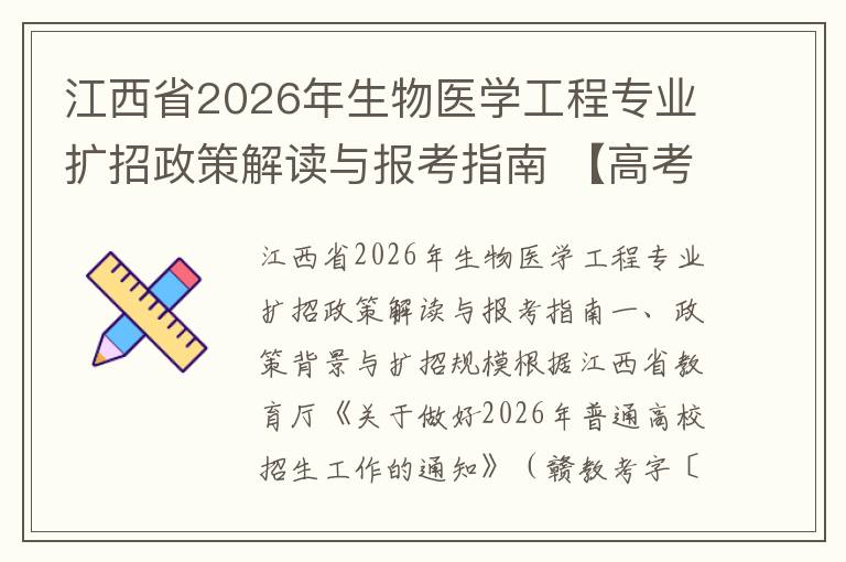 江西省2026年生物医学工程专业扩招政策解读与报考指南 【高考问答】