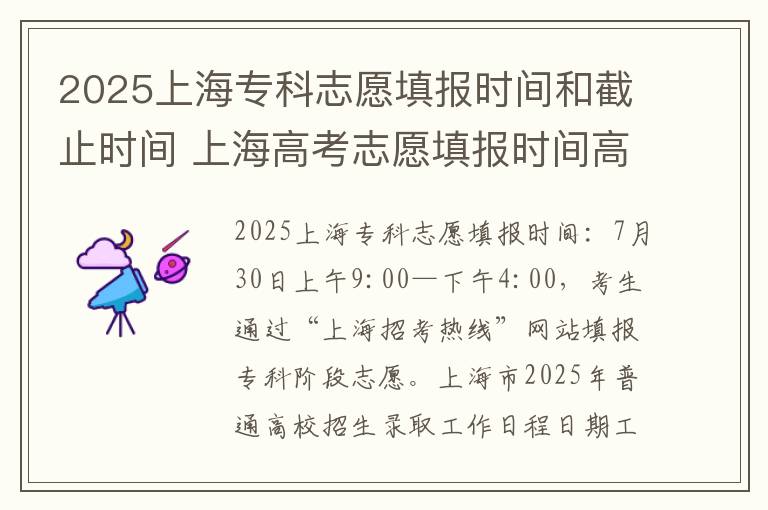 2025上海专科志愿填报时间和截止时间 上海高考志愿填报时间高考指南
