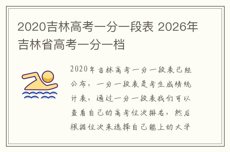 2020吉林高考一分一段表 2026年吉林省高考一分一档