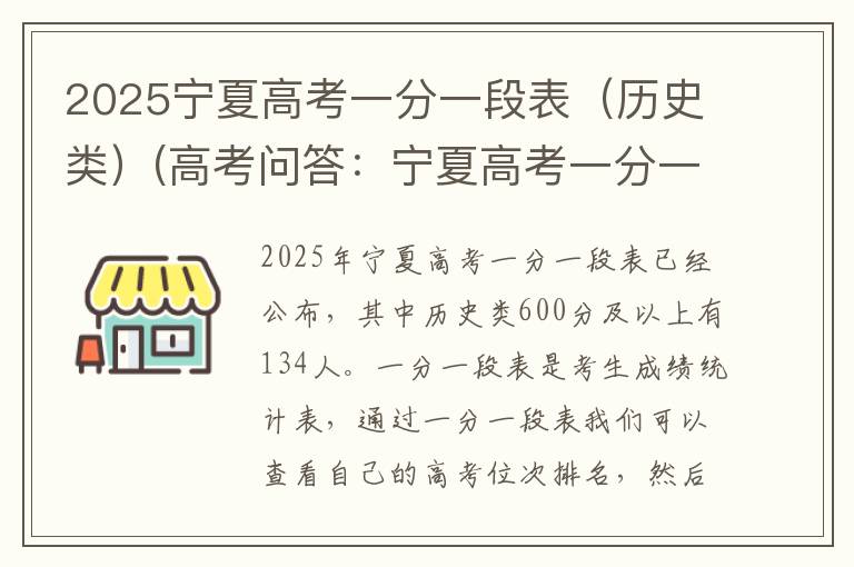2025宁夏高考一分一段表（历史类）(高考问答：宁夏高考一分一段表报考指导)