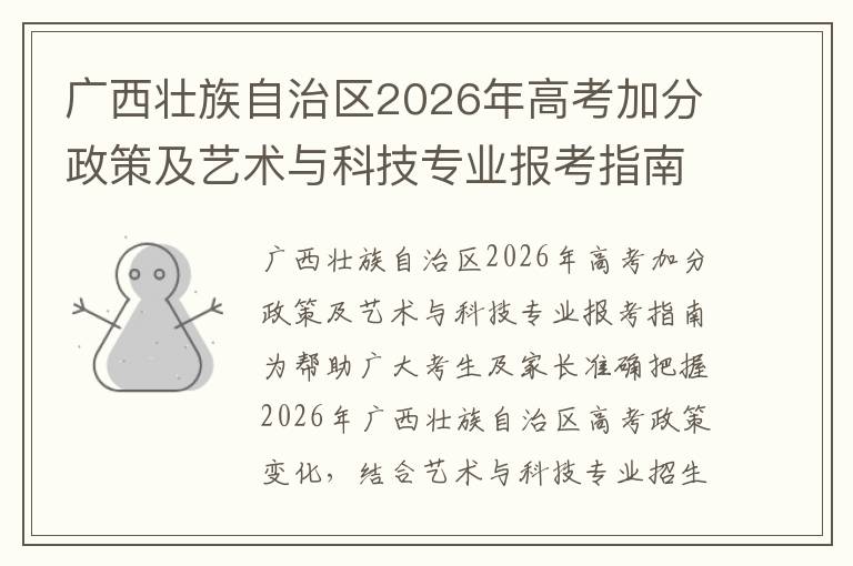 广西壮族自治区2026年高考加分政策及艺术与科技专业报考指南 【高考问答】