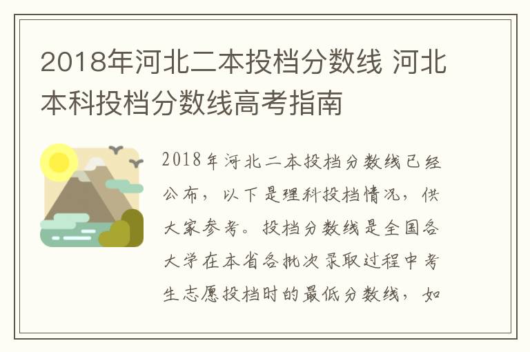 2018年河北二本投档分数线 河北本科投档分数线高考指南