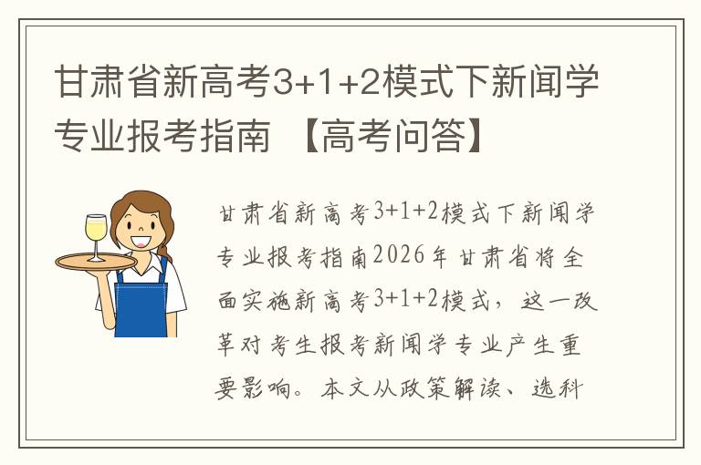 甘肃省新高考3+1+2模式下新闻学专业报考指南 【高考问答】