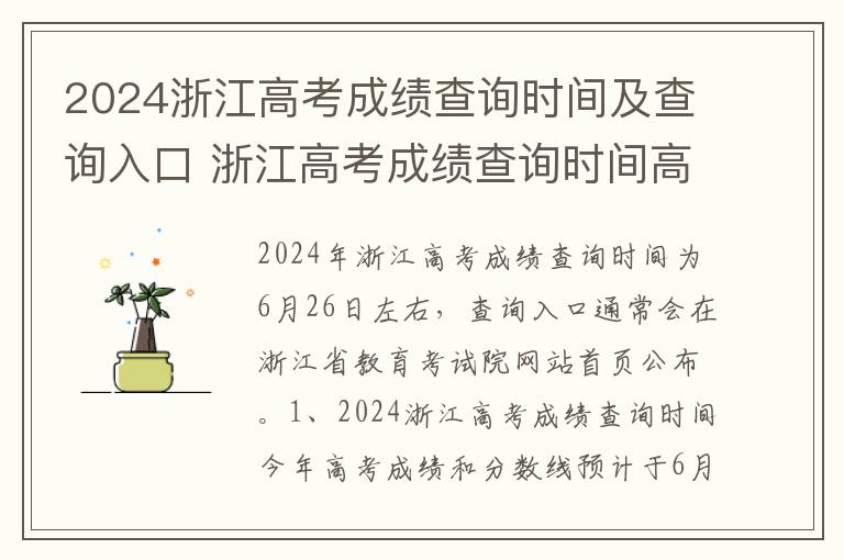 2024浙江高考成绩查询时间及查询入口 浙江高考成绩查询时间高考指南