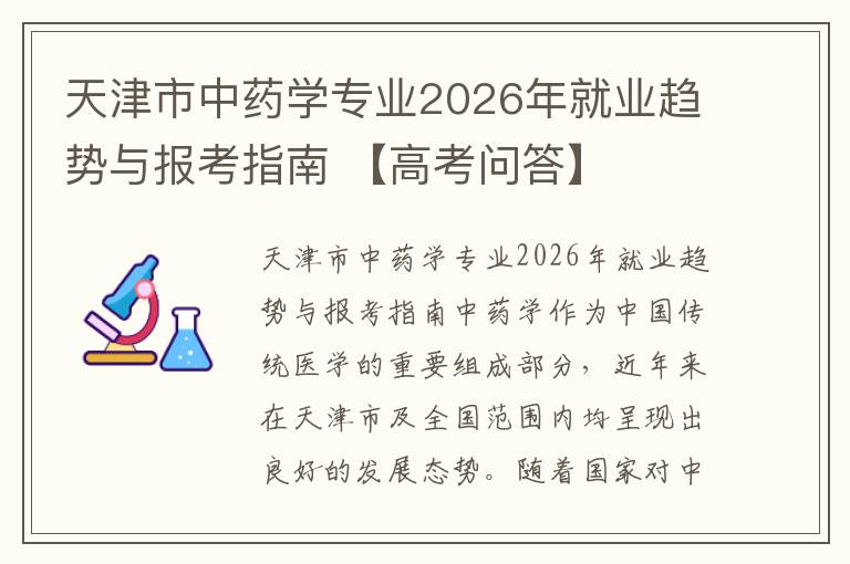 天津市中药学专业2026年就业趋势与报考指南 【高考问答】