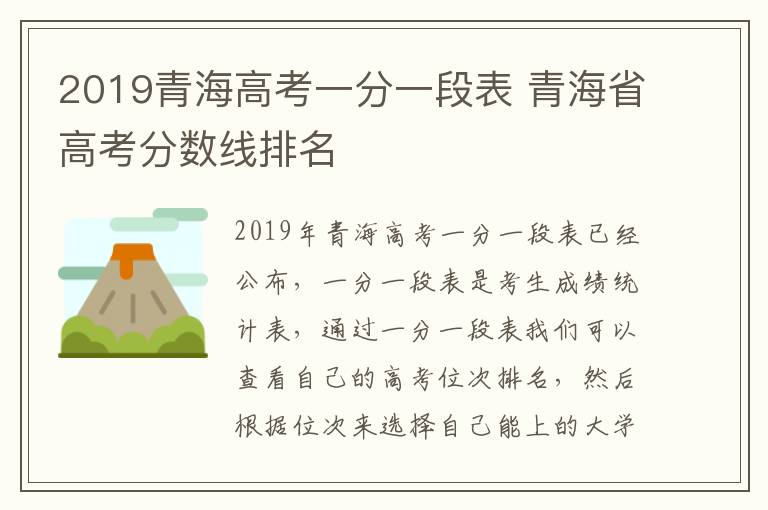 2019青海高考一分一段表 青海省高考分数线排名