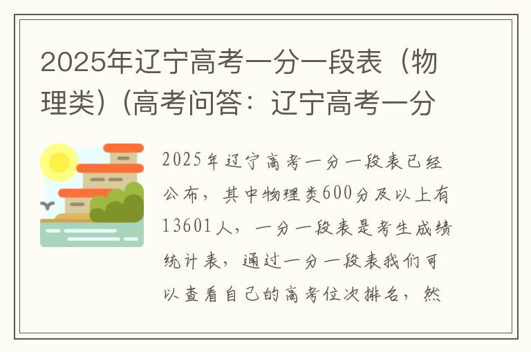 2025年辽宁高考一分一段表（物理类）(高考问答：辽宁高考一分一段表报考指导)