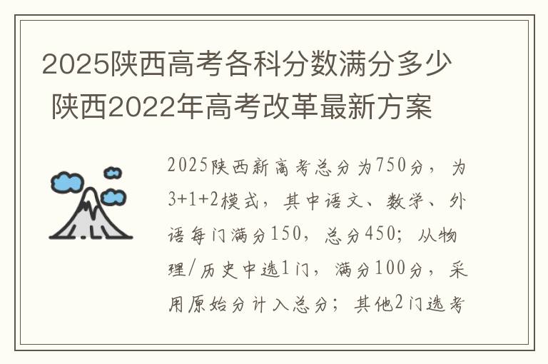 2025陕西高考各科分数满分多少 陕西2022年高考改革最新方案