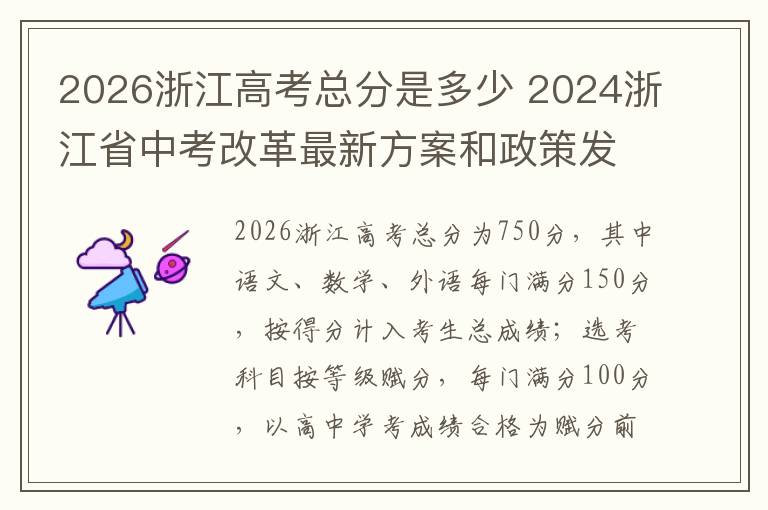 2026浙江高考总分是多少 2024浙江省中考改革最新方案和政策发布