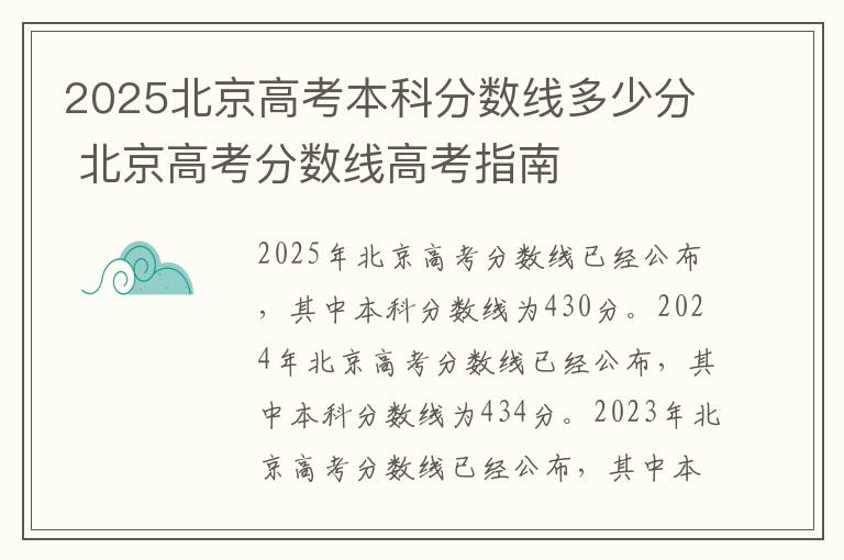 2025北京高考本科分数线多少分 北京高考分数线高考指南