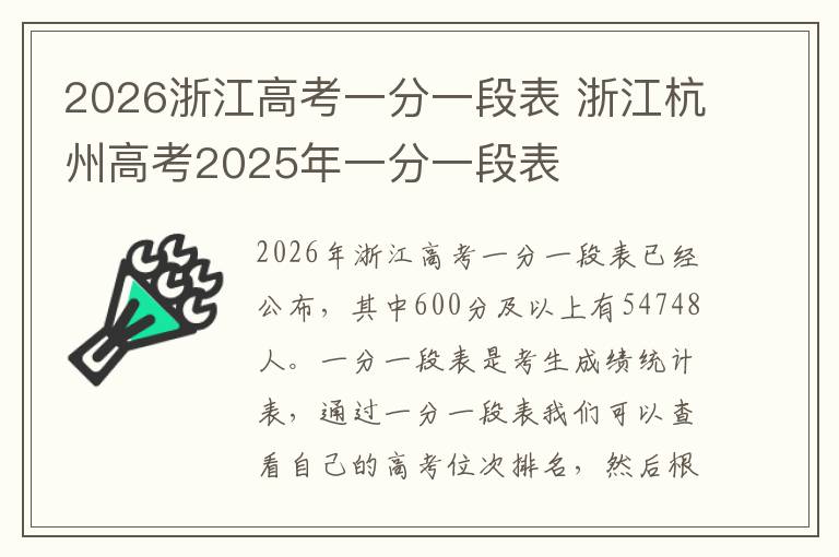 2026浙江高考一分一段表 浙江杭州高考2025年一分一段表