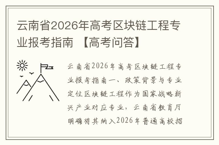 云南省2026年高考区块链工程专业报考指南 【高考问答】
