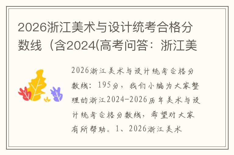 2026浙江美术与设计统考合格分数线（含2024(高考问答：浙江美术与设计统考报考指导)