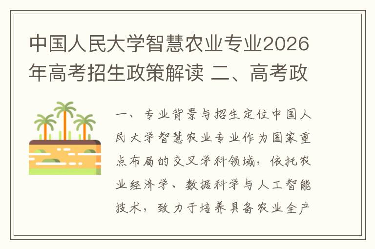 中国人民大学智慧农业专业2026年高考招生政策解读 二、高考政策要点与报考条件