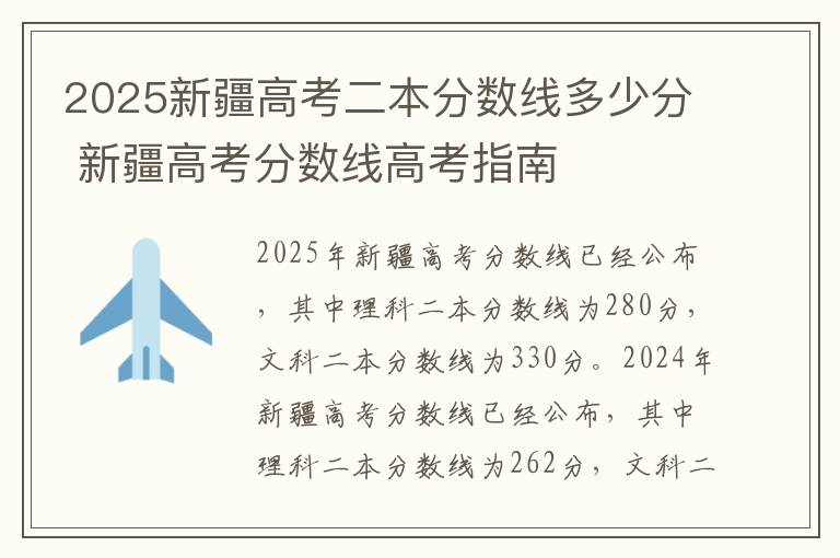 2025新疆高考二本分数线多少分 新疆高考分数线高考指南