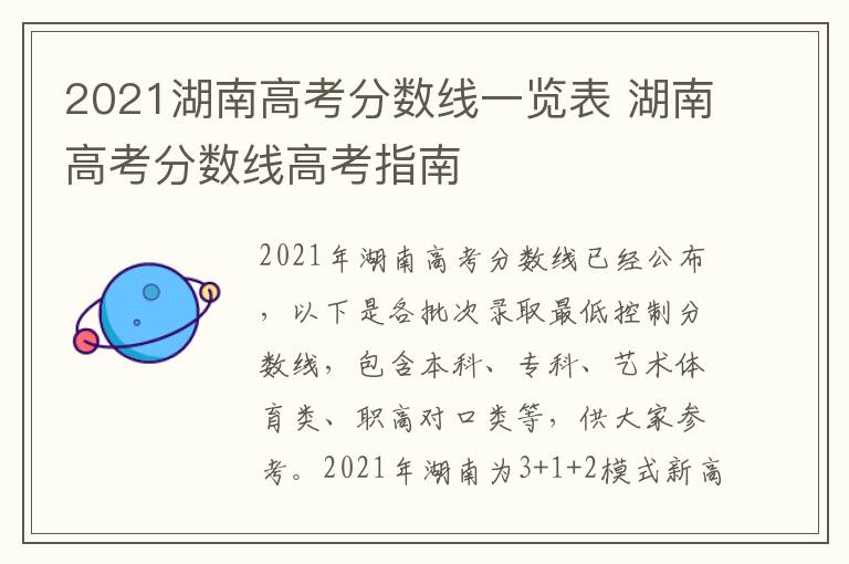 2021湖南高考分数线一览表 湖南高考分数线高考指南