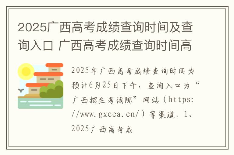 2025广西高考成绩查询时间及查询入口 广西高考成绩查询时间高考指南