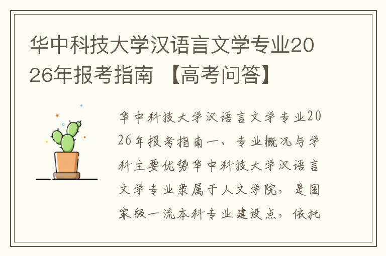 华中科技大学汉语言文学专业2026年报考指南 【高考问答】