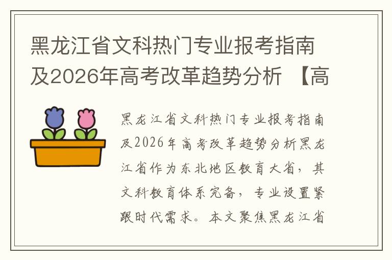 黑龙江省文科热门专业报考指南及2026年高考改革趋势分析 【高考问答】