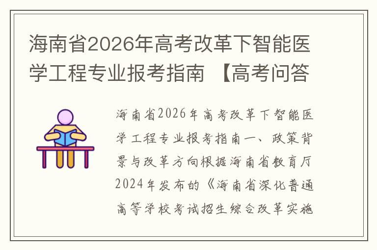 海南省2026年高考改革下智能医学工程专业报考指南 【高考问答】