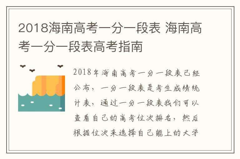 2018海南高考一分一段表 海南高考一分一段表高考指南