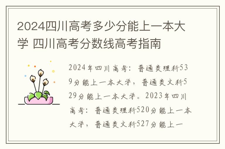 2024四川高考多少分能上一本大学 四川高考分数线高考指南