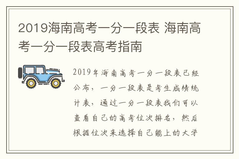 2019海南高考一分一段表 海南高考一分一段表高考指南