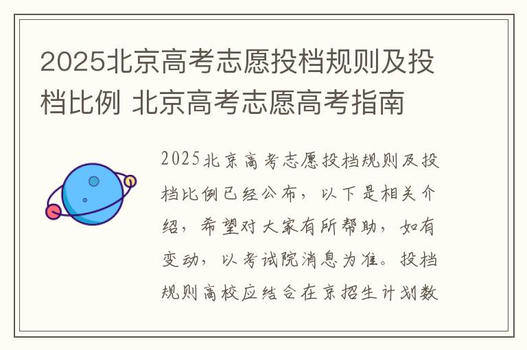 2025北京高考志愿投档规则及投档比例 北京高考志愿高考指南