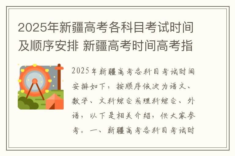 2025年新疆高考各科目考试时间及顺序安排 新疆高考时间高考指南