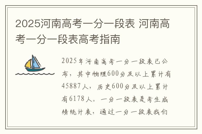 2025河南高考一分一段表 河南高考一分一段表高考指南