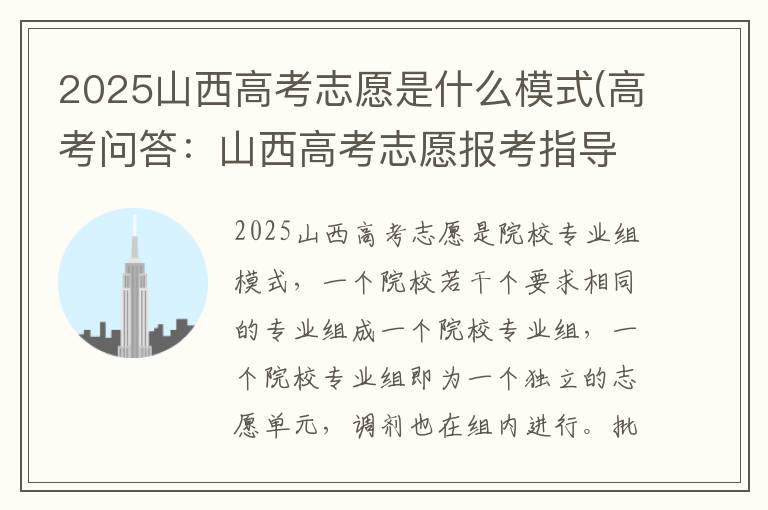 2025山西高考志愿是什么模式(高考问答：山西高考志愿报考指导)