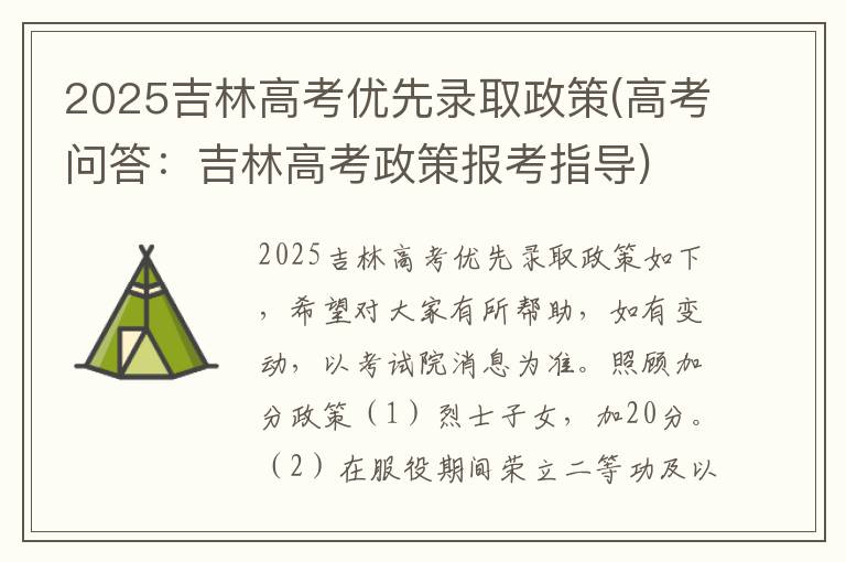 2025吉林高考优先录取政策(高考问答：吉林高考政策报考指导)